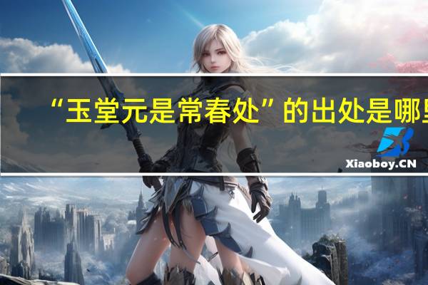 “玉堂元是常春处”的出处是哪里