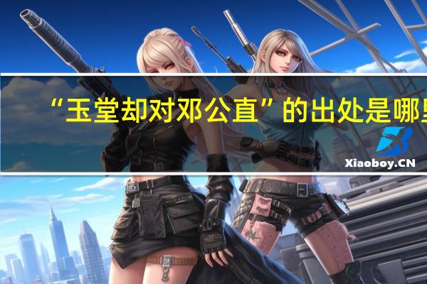 “玉堂却对邓公直”的出处是哪里