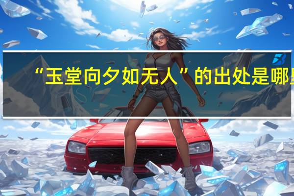 “玉堂向夕如无人”的出处是哪里