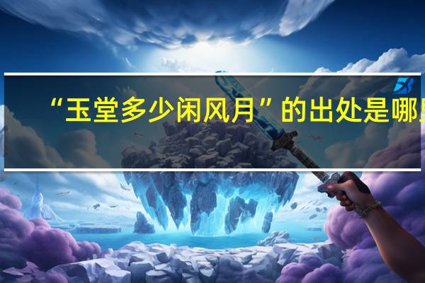 “玉堂多少闲风月”的出处是哪里