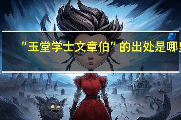 “玉堂学士文章伯”的出处是哪里