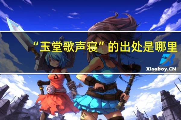 “玉堂歌声寝”的出处是哪里