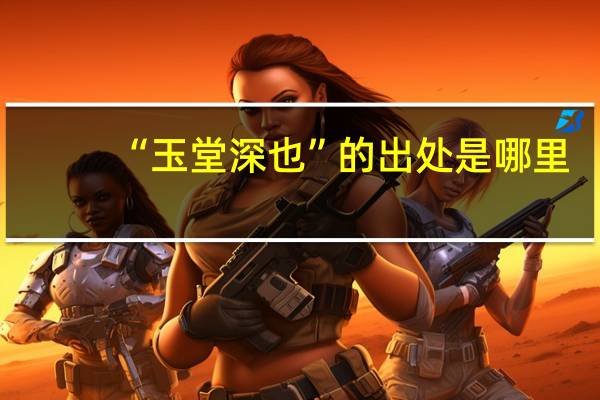 “玉堂深也”的出处是哪里