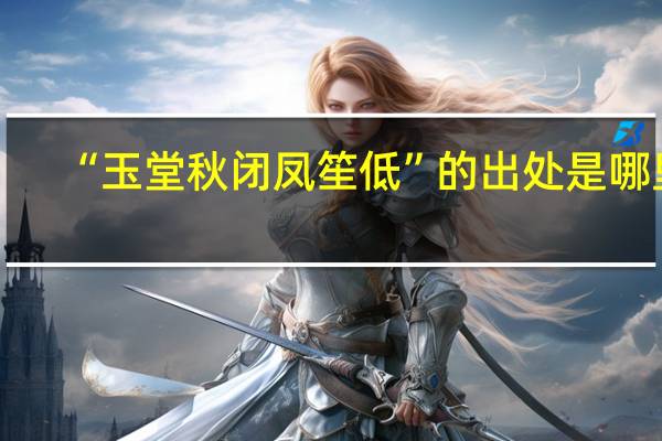 “玉堂秋闭凤笙低”的出处是哪里