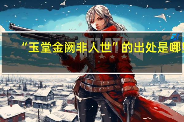 “玉堂金阙非人世”的出处是哪里