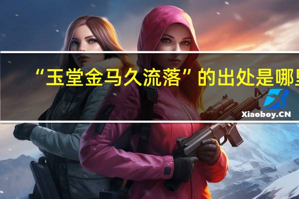 “玉堂金马久流落”的出处是哪里