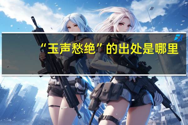 “玉声愁绝”的出处是哪里