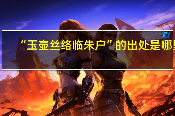 “玉壶丝络临朱户”的出处是哪里