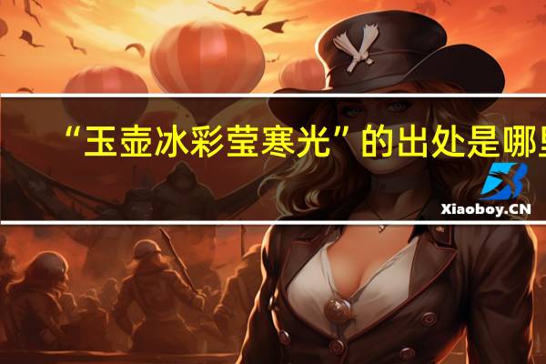 “玉壶冰彩莹寒光”的出处是哪里