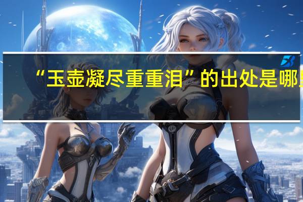 “玉壶凝尽重重泪”的出处是哪里
