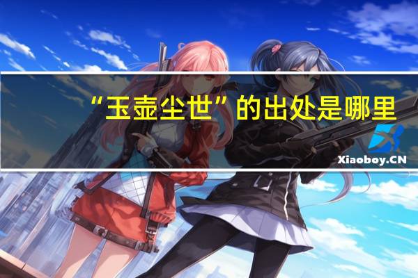 “玉壶尘世”的出处是哪里