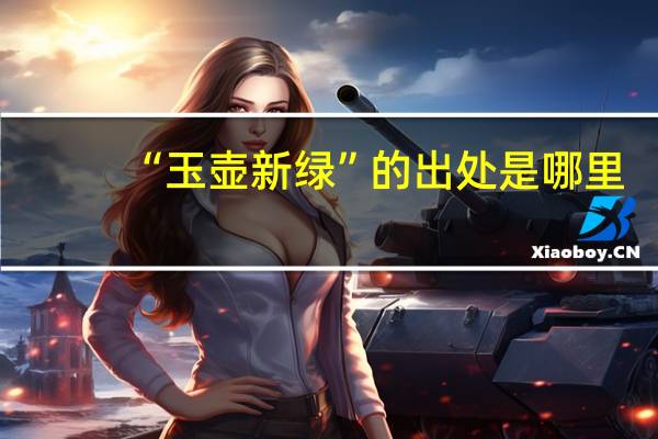 “玉壶新绿”的出处是哪里