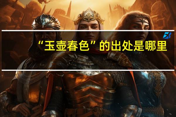 “玉壶春色”的出处是哪里