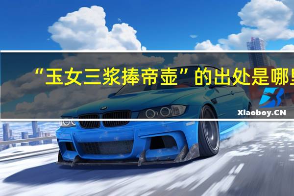 “玉女三浆捧帝壶”的出处是哪里