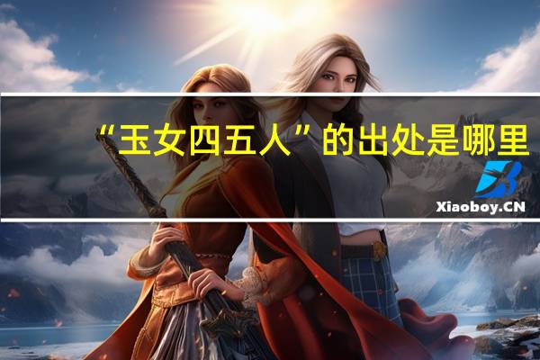 “玉女四五人”的出处是哪里