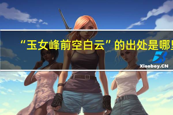“玉女峰前空白云”的出处是哪里