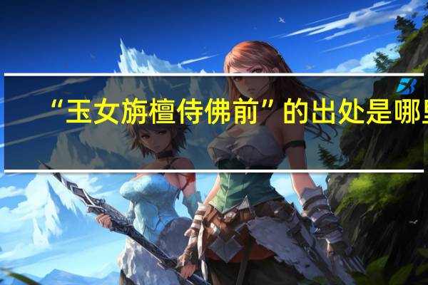 “玉女旃檀侍佛前”的出处是哪里