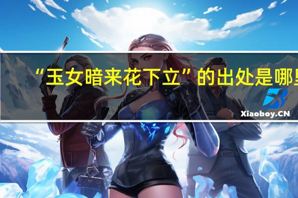 “玉女暗来花下立”的出处是哪里