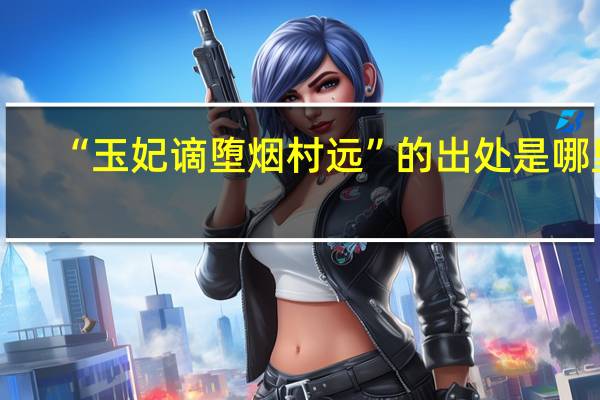 “玉妃谪堕烟村远”的出处是哪里