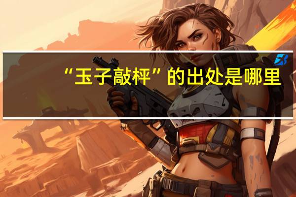 “玉子敲枰”的出处是哪里