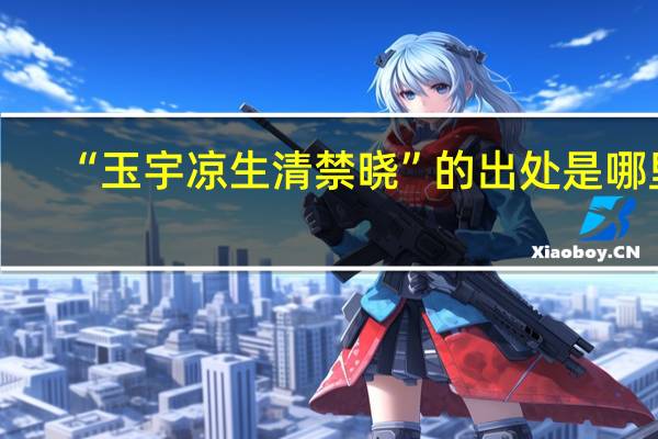 “玉宇凉生清禁晓”的出处是哪里