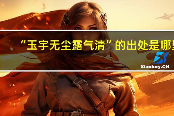 “玉宇无尘露气清”的出处是哪里