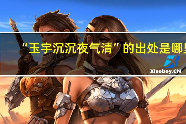 “玉宇沉沉夜气清”的出处是哪里