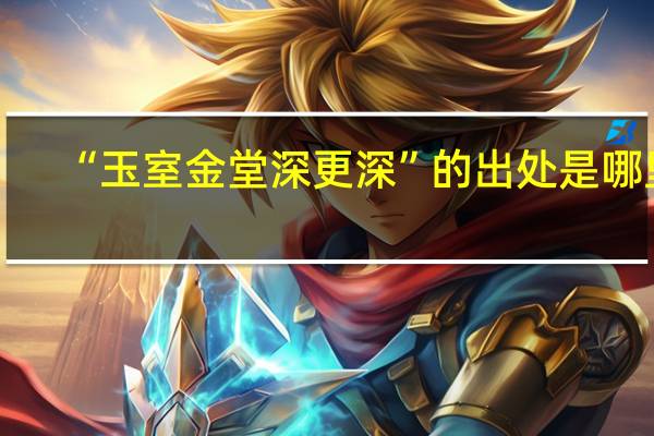 “玉室金堂深更深”的出处是哪里