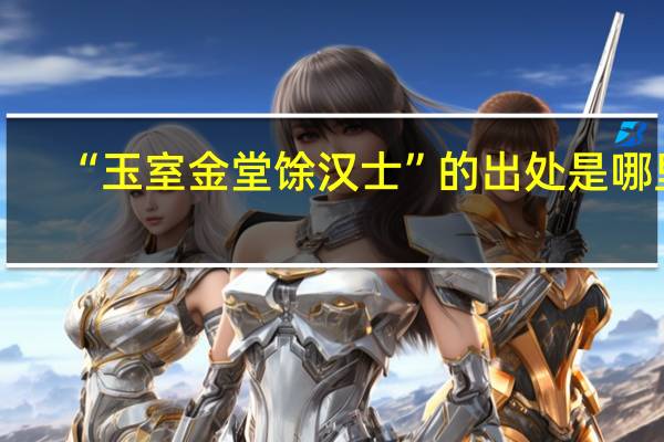 “玉室金堂馀汉士”的出处是哪里