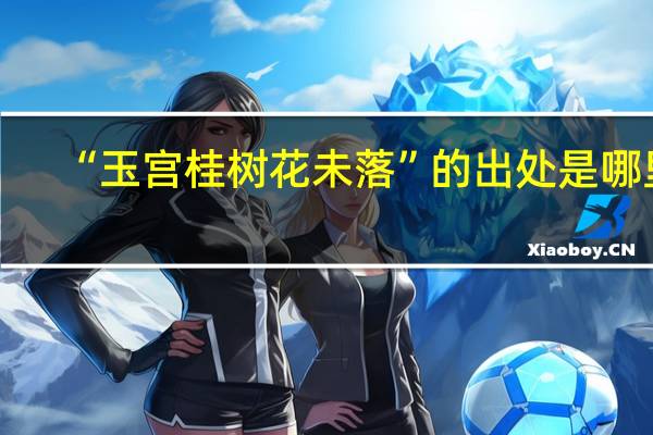 “玉宫桂树花未落”的出处是哪里