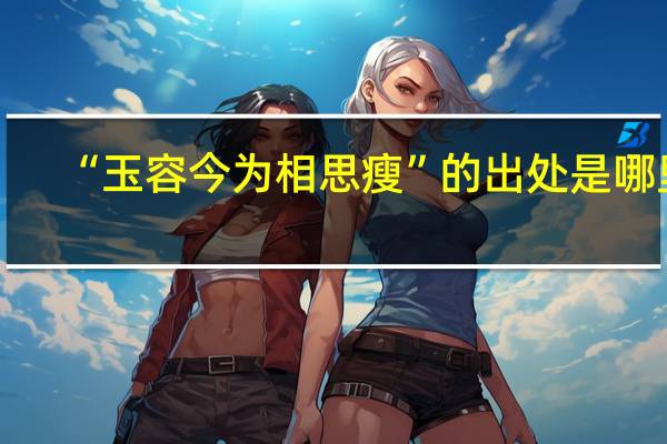 “玉容今为相思瘦”的出处是哪里