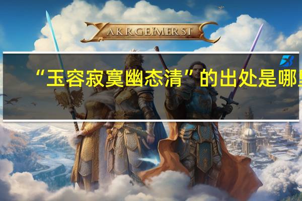 “玉容寂寞幽态清”的出处是哪里