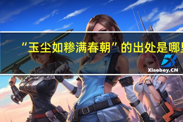 “玉尘如糁满春朝”的出处是哪里