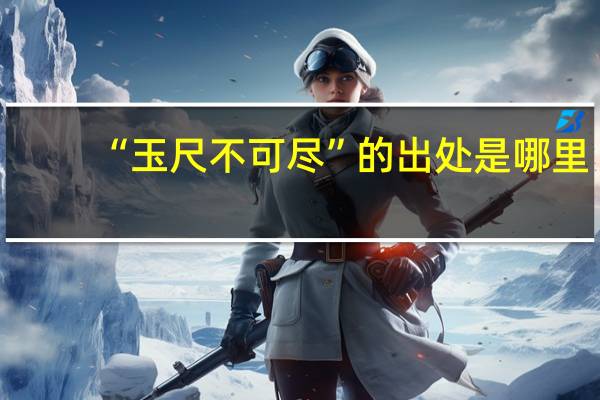 “玉尺不可尽”的出处是哪里