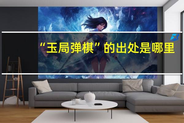 “玉局弹棋”的出处是哪里