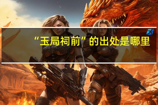 “玉局祠前”的出处是哪里