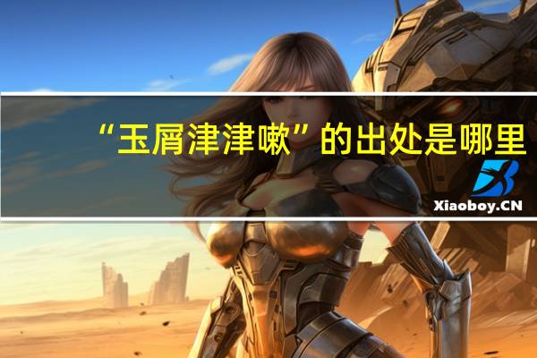 “玉屑津津嗽”的出处是哪里