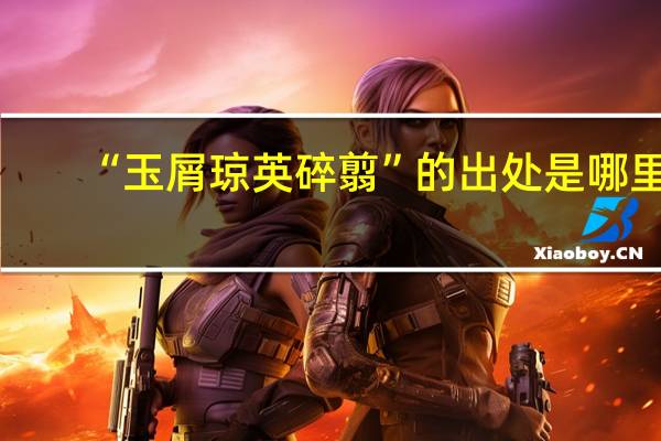“玉屑琼英碎翦”的出处是哪里