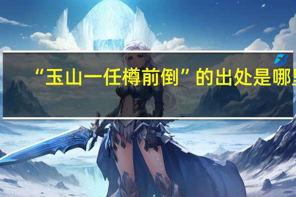 “玉山一任樽前倒”的出处是哪里
