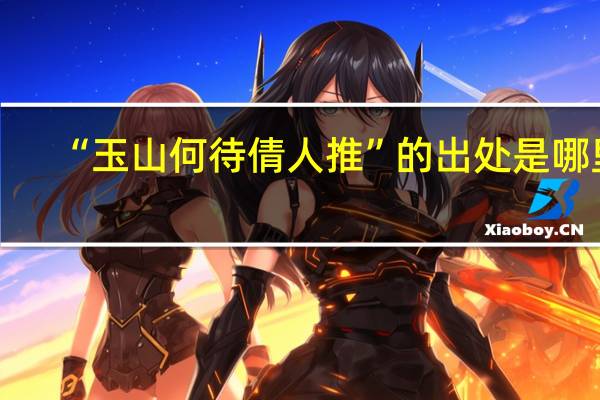 “玉山何待倩人推”的出处是哪里