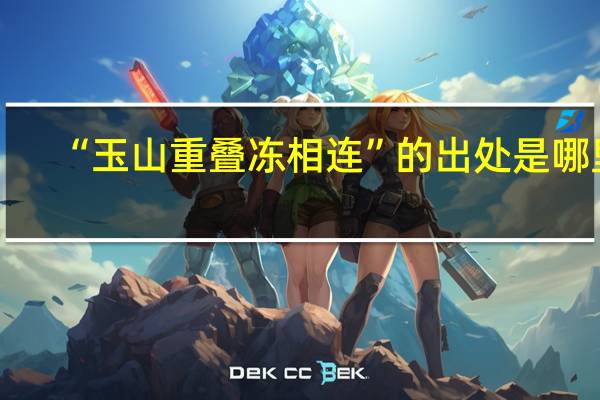“玉山重叠冻相连”的出处是哪里