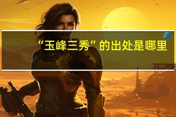 “玉峰三秀”的出处是哪里