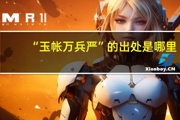 “玉帐万兵严”的出处是哪里