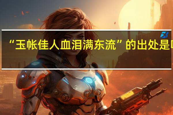 “玉帐佳人血泪满东流”的出处是哪里