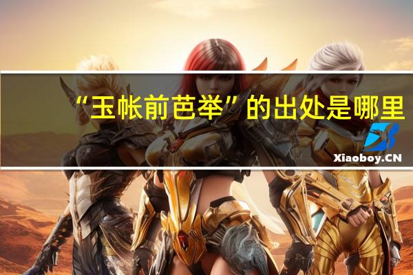 “玉帐前芭举”的出处是哪里