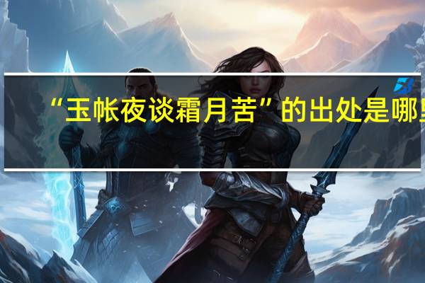 “玉帐夜谈霜月苦”的出处是哪里