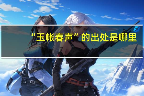 “玉帐春声”的出处是哪里