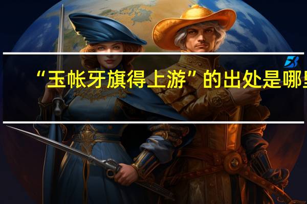 “玉帐牙旗得上游”的出处是哪里
