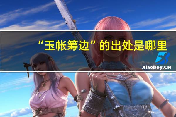 “玉帐筹边”的出处是哪里