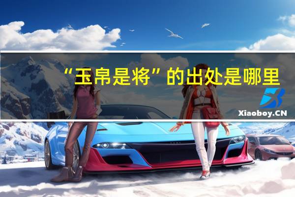 “玉帛是将”的出处是哪里
